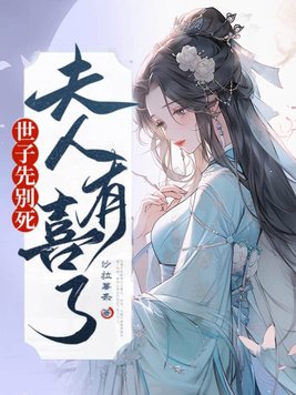 夫人有喜了短剧在线观看