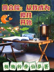 四合院:从傻柱开始无敌