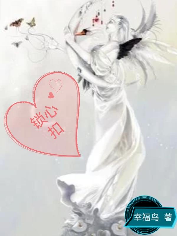 锁心全文阅读