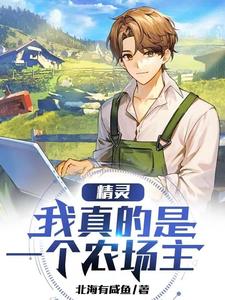 我真的是一个农场主小说免费阅读下载