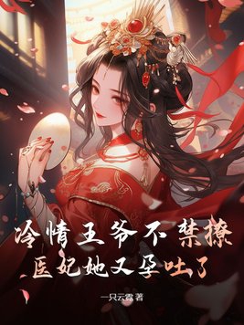 冷情王爷萌王妃