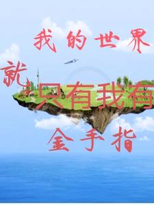 我的世界只有他全文免费阅读无弹窗番外