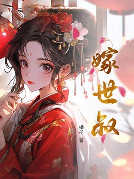 世嫁小说免费阅读全文