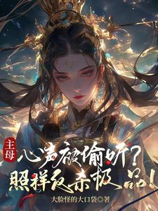 主母大人什么意思