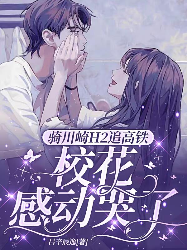 骑川崎h2照片