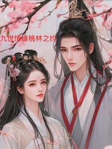 九世情缘桃林之约小说全文免费阅读无弹窗