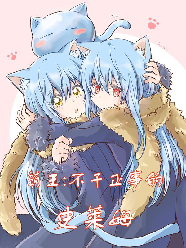 关于萌王史莱姆的小说