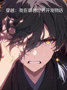 穿越为御兽