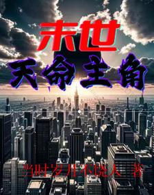 末世小说主角名