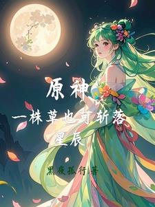 一棵草可斩日月星辰什么小说
