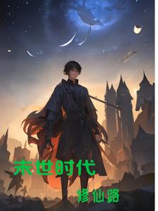 末世时代修仙路免费阅读全文