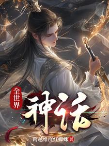 全球神话起源 小说