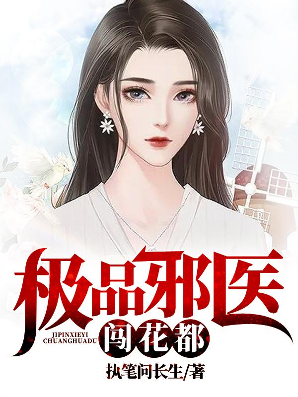 极品邪医混花都小说免费阅读
