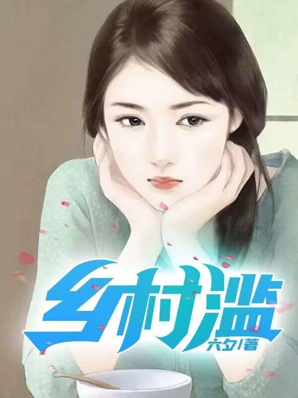 免费阅读言情小说乡村