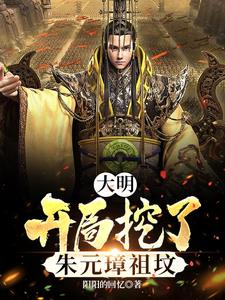 大明:开局错把朱元璋当亲爹笔趣阁