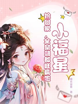 小福星捡回家全皇朝都旺疯啦跟言穗