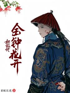 如懿传原名小说