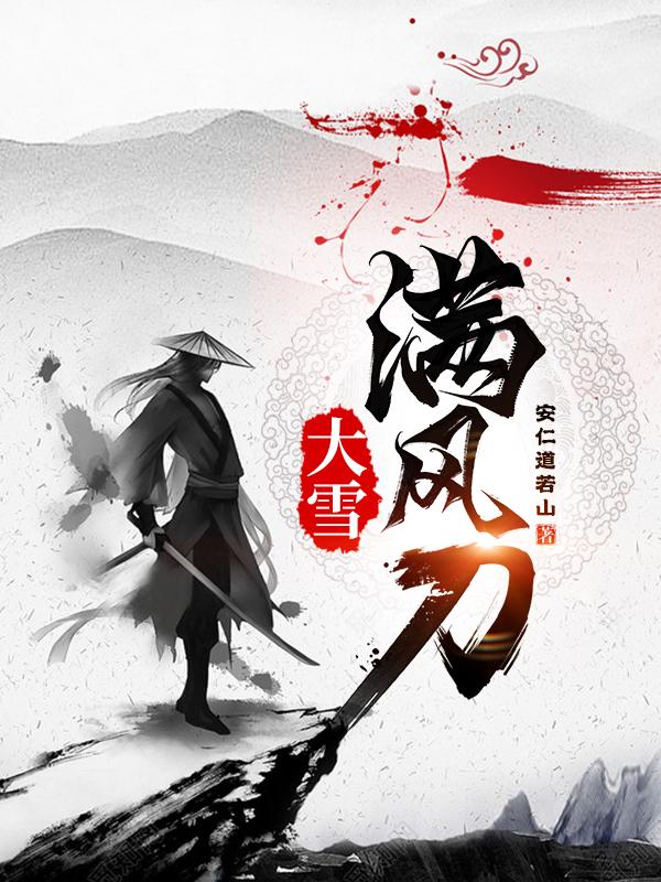 大雪满弓刀小说
