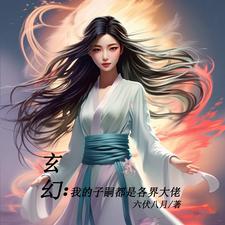 多福多子系统小说