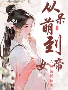 从呆萌到女帝小说免费阅读下载