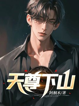 天尊下山小说全文免费阅读无弹窗