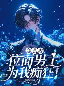 宿主剧情崩了
