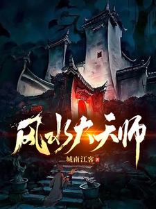 风水天师免费阅读白蛇