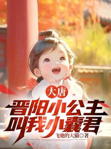 大唐:兕子是谁?系小公举吖