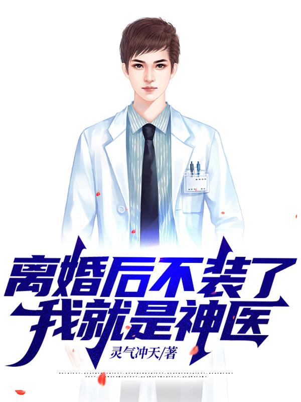 离婚后她不装了小说txt