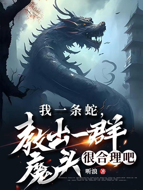 教出一群魔头很合理吧小说