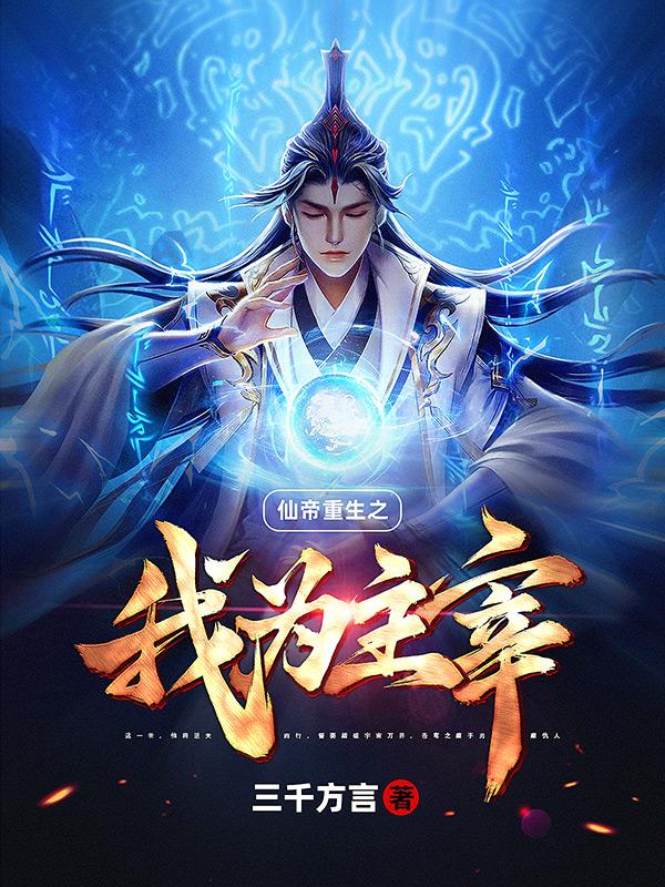 仙帝重生之我为主宰小说免费下载
