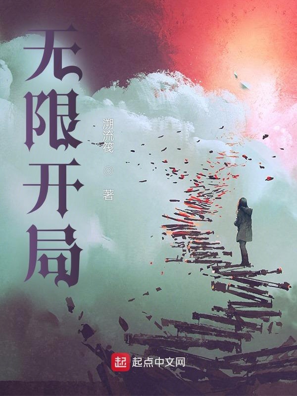 无限穿越开局无敌流小说