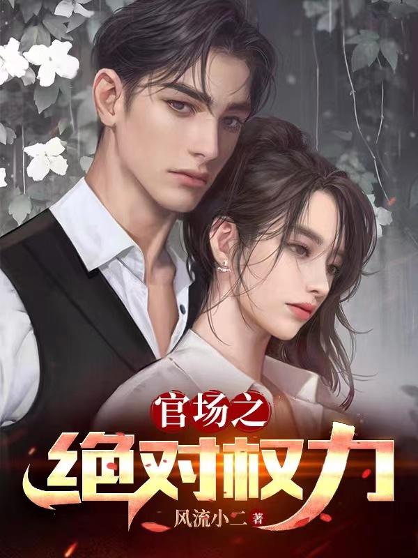 免费官场小说全文阅读绝对红人