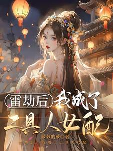 我成了工具人女配小说全文免费阅读下载