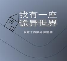 穿梭无限流小说