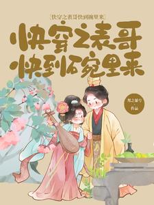 快穿之表哥攻略 小说