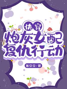 快穿炮灰女配免费