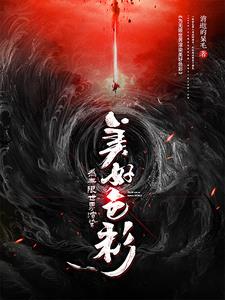 为无限世界献上皇者在线阅读