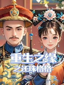 重生还珠格格之公主