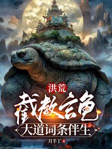 找本洪荒小说主角是截教的小说