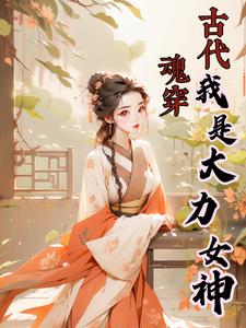 魂穿古代做神仙