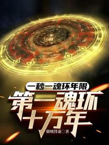 第一魂环千年