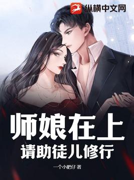 师娘在上请助徒儿修行txt下载