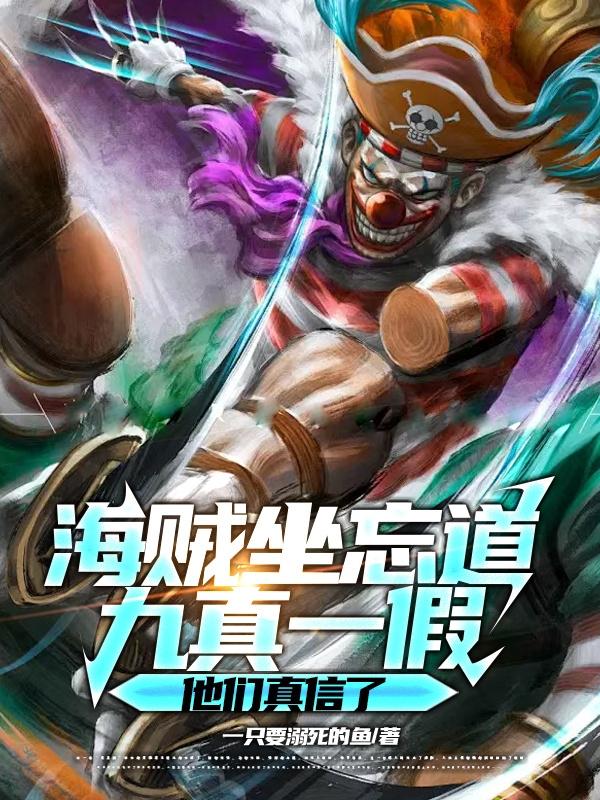 九真一假他们真信了小说