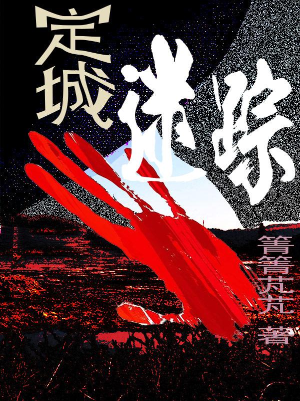 定城迷踪第二部小说