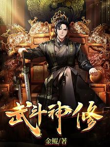 武斗神修小说全文免费阅读下载