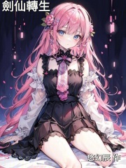 转生剑仙会梦见本命剑吗