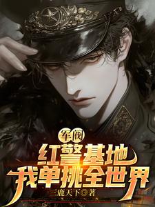 小说红警基地