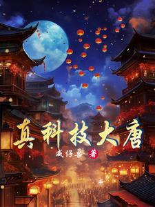 穿越唐朝发展工业小说