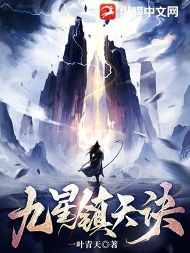 九星镇天诀阅读在线网